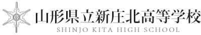 山形県立新庄北高等学校公式ホームページ